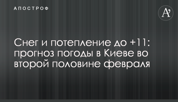 Снег и потепление до +11: прогноз погоды в Киеве во второй половине февраля