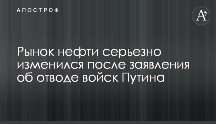 Рынок нефти серьезно изменился после заявления об отводе войск Путина