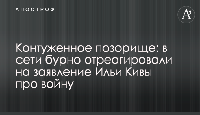 Контужене позорище: у мережі бурхливо відреагували на заяву Іллі Ківи про війну