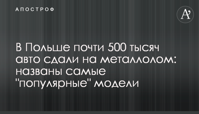 У Польщі майже 500 тисяч авто здали на металобрухт: названо 