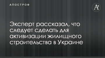 Эксперт рассказал, что следует сделать для активизации жилищного строительства в Украине
