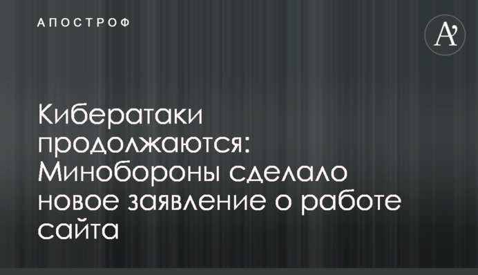 Кібератаки продовжуються: Міноборони зробило нову заяву про роботу сайту