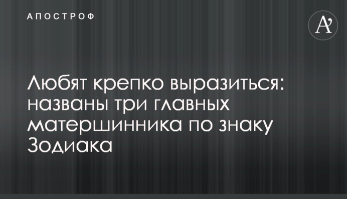 Любят крепко выразиться: названы три главных матершинника по знаку Зодиака