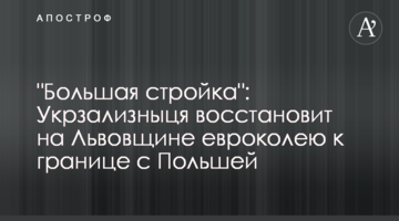 "Велике будівництво": Укрзалізниця відновить на Львівщині євроколію до кордону з Польщею