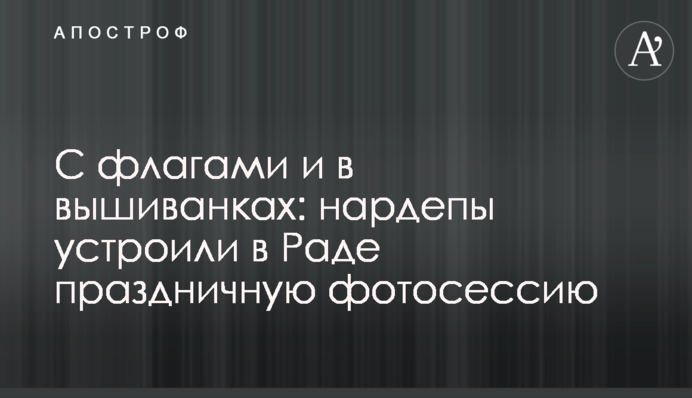 З прапорами та у вишиванках: нардепи влаштували у Раді святкову фотосесію