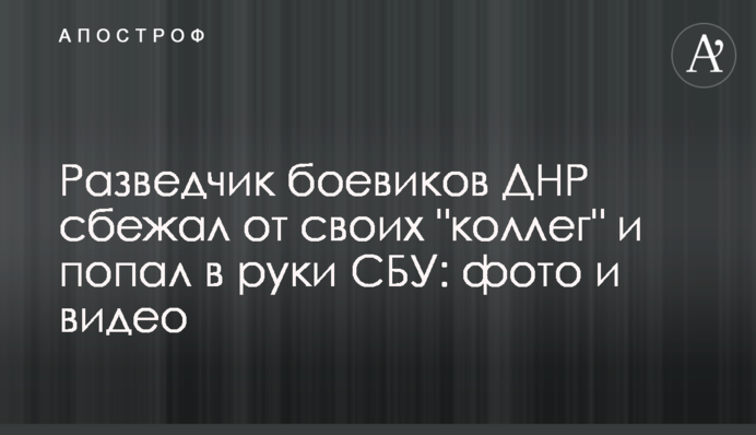 Розвідник бойовиків ДНР втік від своїх 