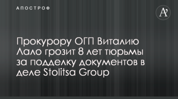 Прокурору ОГП Виталию Лало грозит 8 лет тюрьмы за подделку документов в деле Stolitsa Group