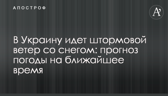 В Украину идет штормовой ветер со снегом: прогноз погоды на ближайшее время