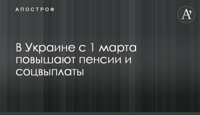 В Україні з 1 березня підвищують пенсії та соцвиплати
