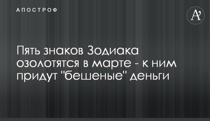 П'ять знаків Зодіаку озолотяться в березні - до них прийдуть 
