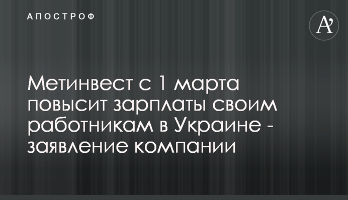 Метінвест з 1 березня підвищить зарплати своїм працівникам в Україні - заява компанії