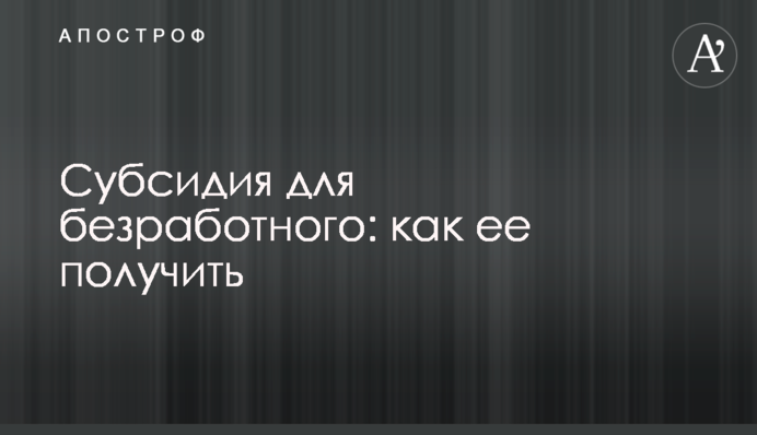 Субсидія для безробітного: як її отримати
