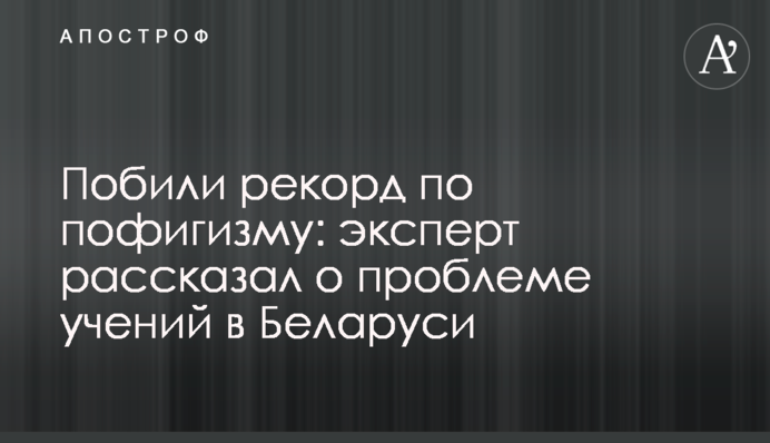 Побили рекорд з пофігізму: експерт розповів про проблему навчань у Білорусі