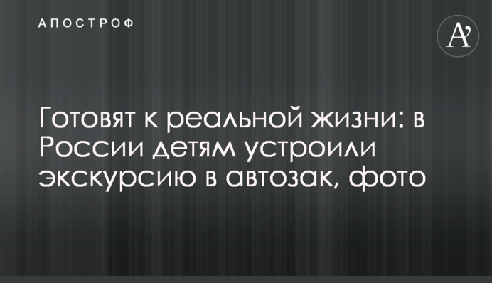 Готують до реального життя: у Росії дітям влаштували екскурсію до автозаку, фото