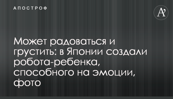 Может радоваться и грустить: в Японии создали робота-ребенка, способного на эмоции, фото