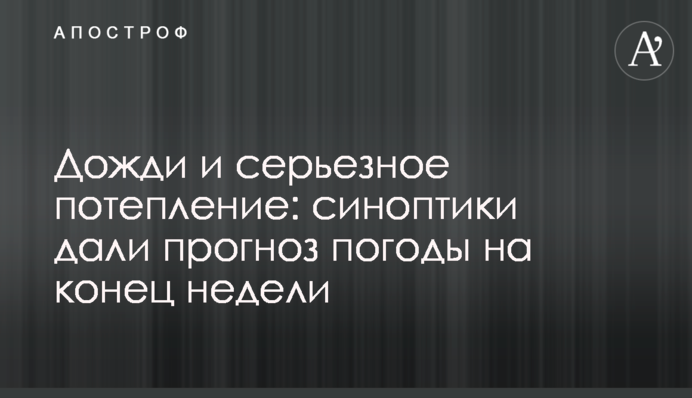 Дощі та серйозне потепління: синоптики дали прогноз погоди на кінець тижня