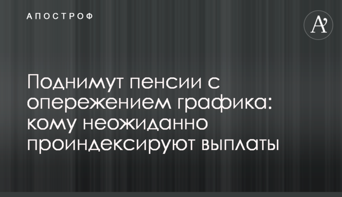 Поднимут пенсии с опережением графика: кому неожиданно проиндексируют выплаты