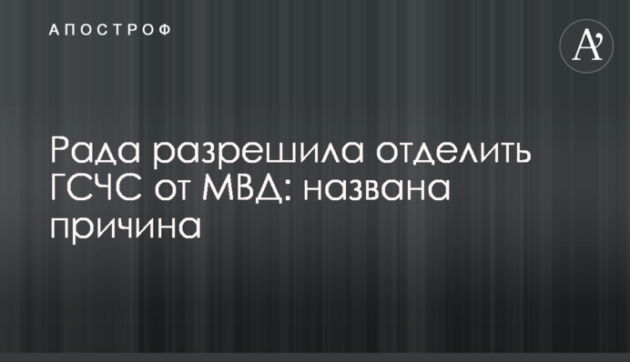 Рада разрешила отделить ГСЧС от МВД: названа причина