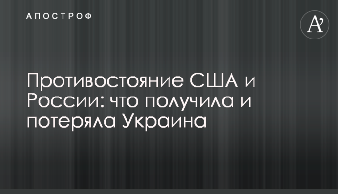 Протистояння США та Росії: що отримала та втратила Україна