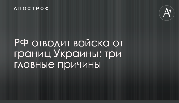 РФ відводить війська від кордонів України: три головні причини