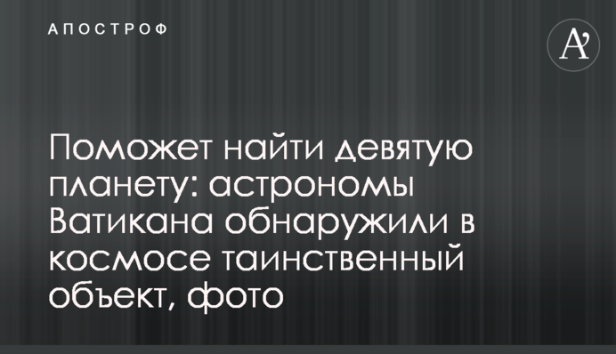 Допоможе знайти дев'яту планету: астрономи Ватикану виявили у космосі таємничий об'єкт, фото