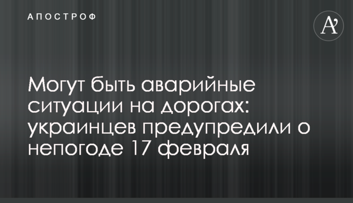 Можуть бути аварійні ситуації на дорогах: українців попередили про негоду 17 лютого