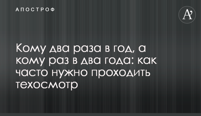 Кому два раза в год, а кому раз в два года: как часто нужно проходить техосмотр