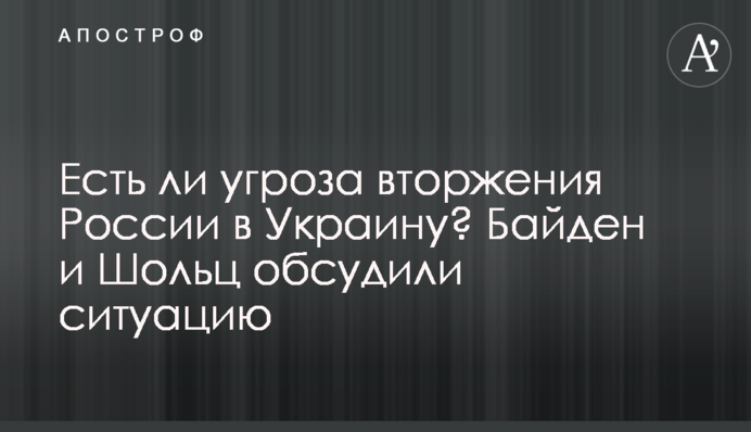 Чи є загроза вторгнення Росії в Україну? Байден та Шольц обговорили ситуацію