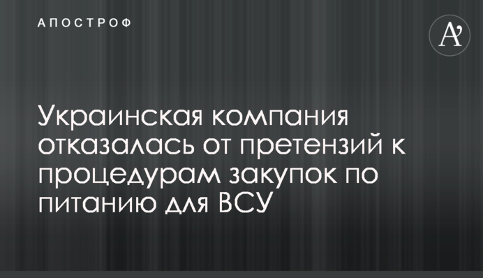 Украинская компания отказалась от претензий к процедурам закупок по питанию для ВСУ