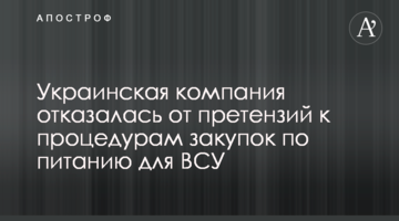 Украинская компания отказалась от претензий к процедурам закупок по питанию для ВСУ