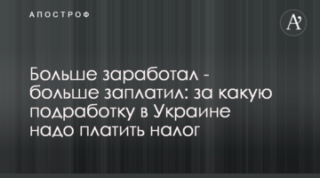 Больше заработал - больше заплатил: за какую подработку в Украине надо платить налог
