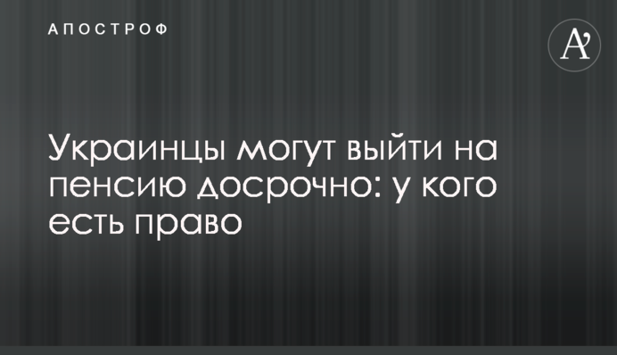 Українці можуть вийти на пенсію достроково: хто має право