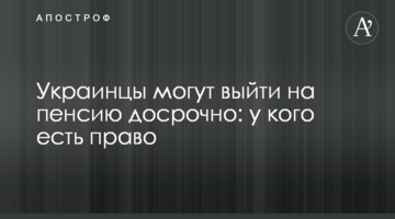 Украинцы могут выйти на пенсию досрочно: у кого есть право