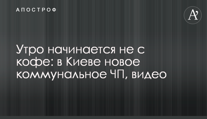 Ранок починається не з кави: у Києві нова комунальна НП, відео