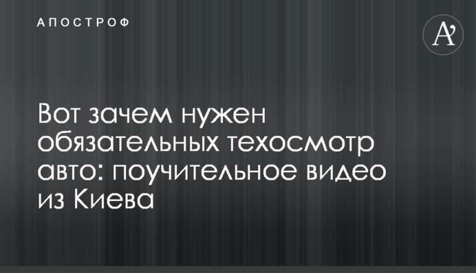 Вот зачем нужен обязательный техосмотр авто: поучительное видео из Киева