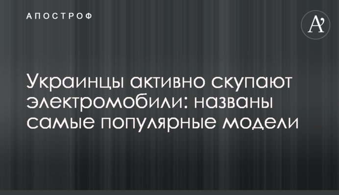 Українці активно скуповують електромобілі: названі найпопулярніші моделі