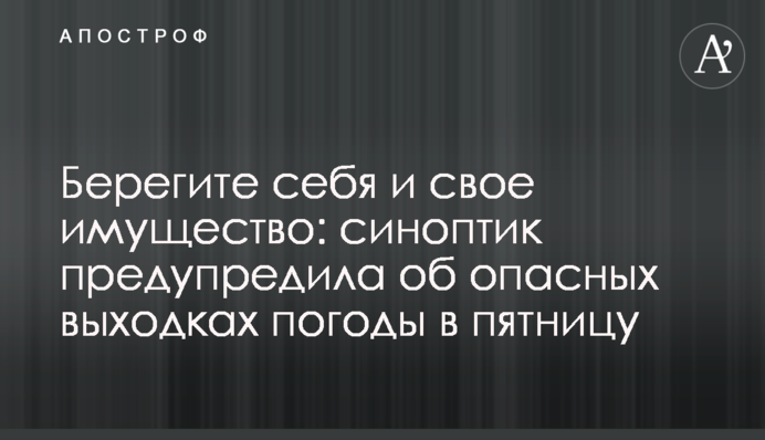 Бережіть себе та своє майно: синоптик попередила про небезпечні витівки погоди у п'ятницю
