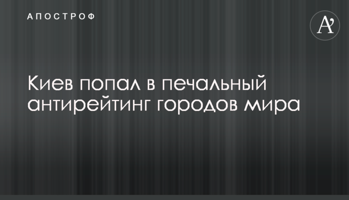 Київ потрапив у сумний антирейтинг міст світу