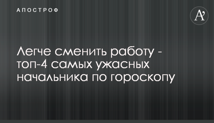 Легче сменить работу - топ-4 самых ужасных начальника по гороскопу