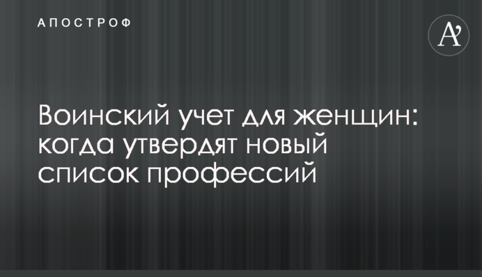 Військовий облік для жінок: коли затвердять новий перелік професій