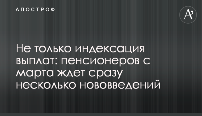 Не тільки індексація виплат: на пенсіонерів з березня чекає одразу кілька нововведень