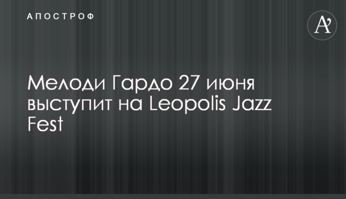 Мелоди Гардо 27 июня выступит на Leopolis Jazz Fest