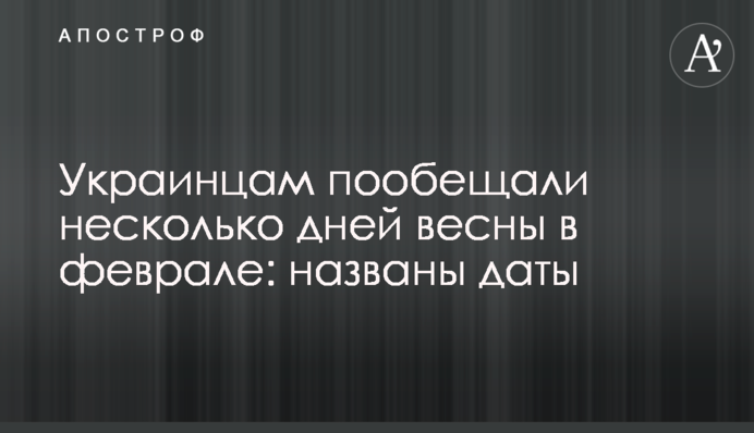 Українцям пообіцяли кілька днів весни у лютому: названі дати