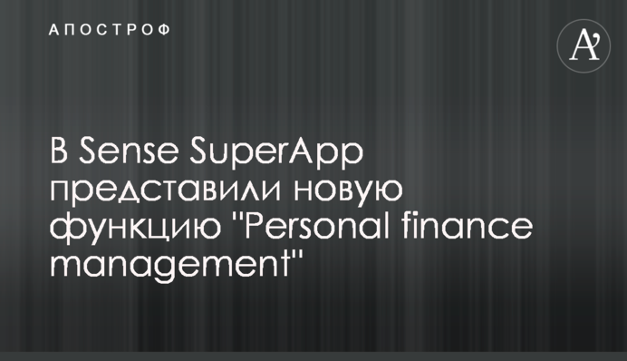 В Sense SuperApp представили новую функцию 