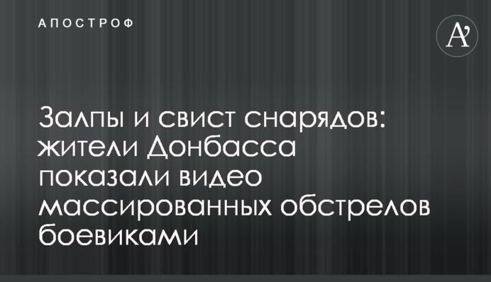 Залпи та свист снарядів: жителі Донбасу показали відео масованих обстрілів бойовиками