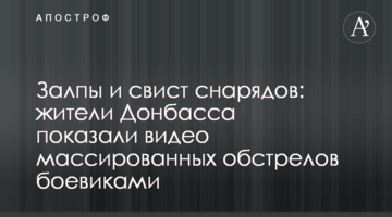 Залпи та свист снарядів: жителі Донбасу показали відео масованих обстрілів бойовиками
