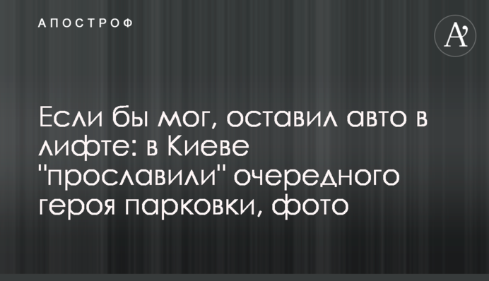 Якби міг, залишив би авто у ліфті: у Києві 