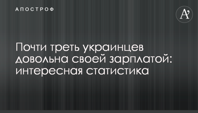 Лише третина українців задоволені своєю зарплатою: цікава статистика