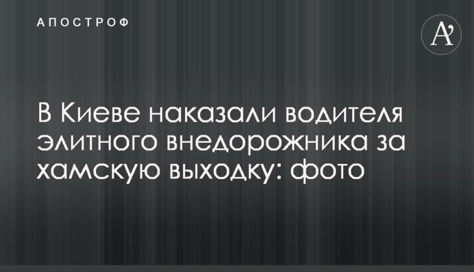 У Києві покарали водія елітного позашляховика за хамську витівку: фото
