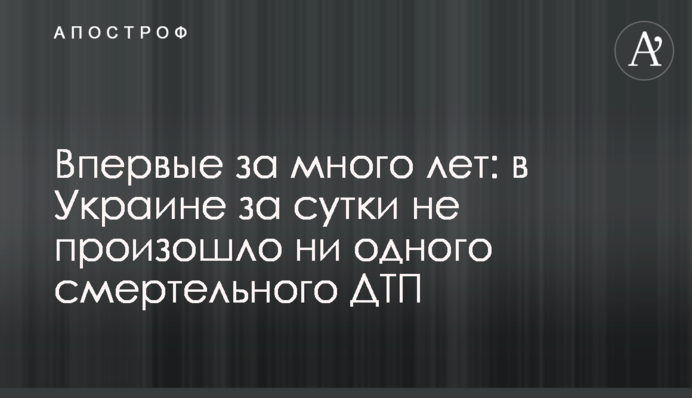 Впервые за много лет: в Украине за сутки не произошло ни одного смертельного ДТП